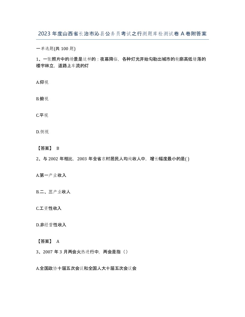 2023年度山西省长治市沁县公务员考试之行测题库检测试卷A卷附答案