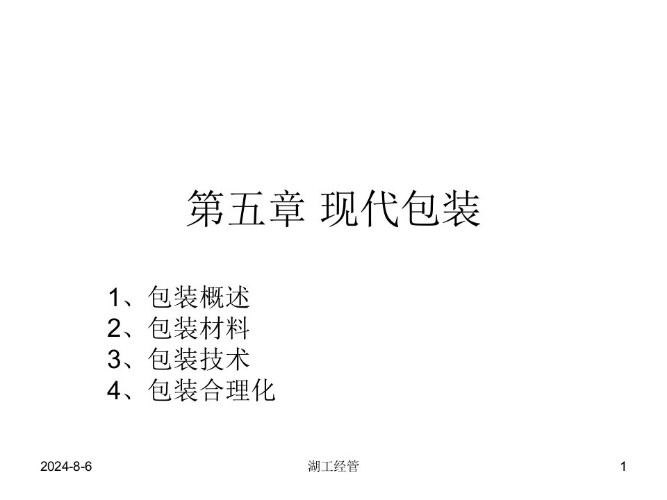 第五章现代包装教学教案