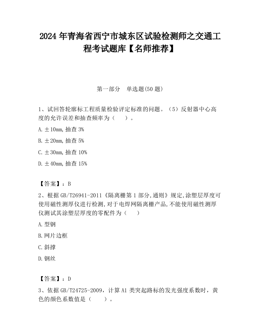 2024年青海省西宁市城东区试验检测师之交通工程考试题库【名师推荐】