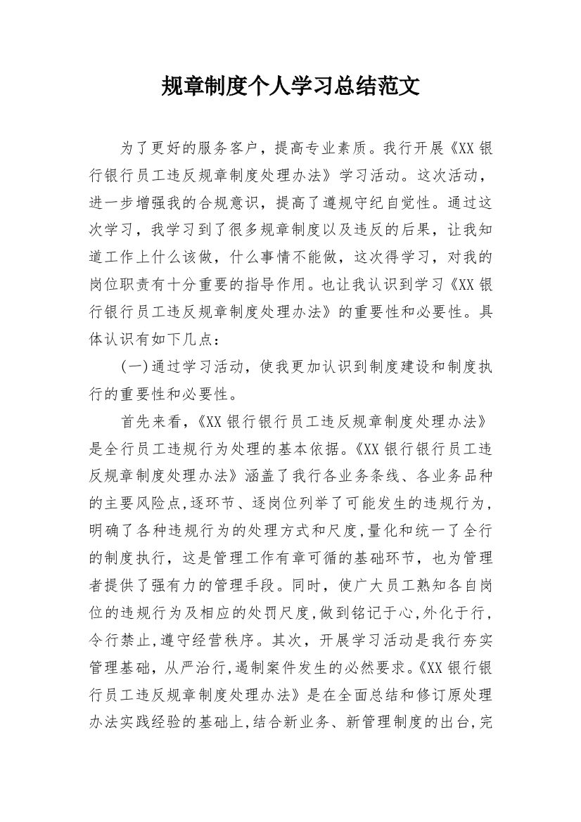 规章制度个人学习总结范文