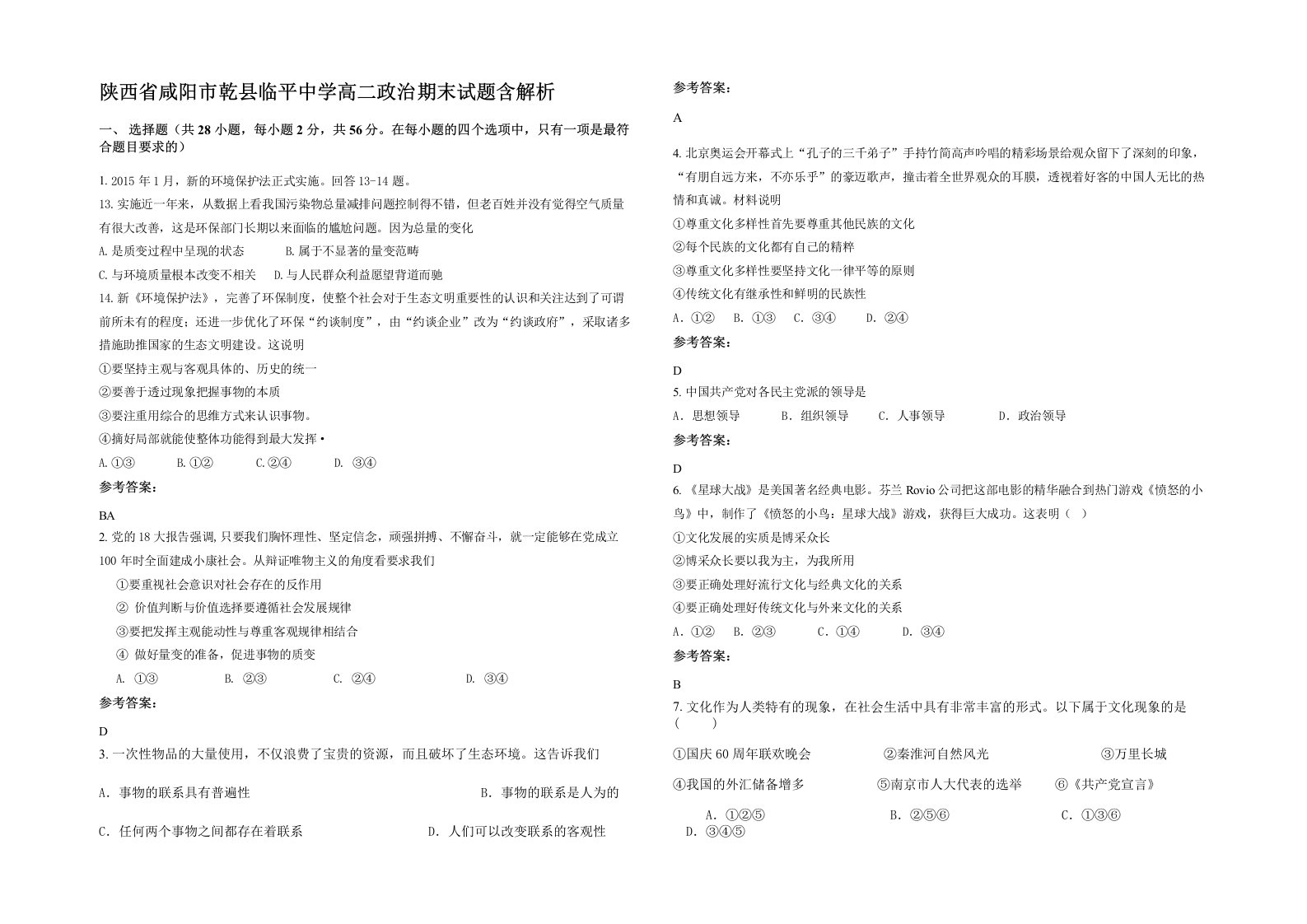 陕西省咸阳市乾县临平中学高二政治期末试题含解析