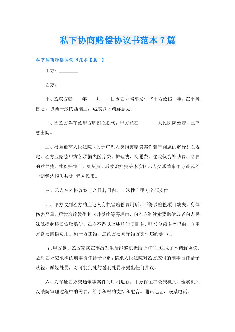 私下协商赔偿协议书范本7篇