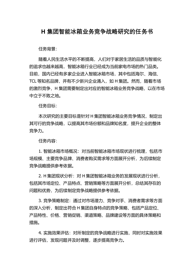 H集团智能冰箱业务竞争战略研究的任务书