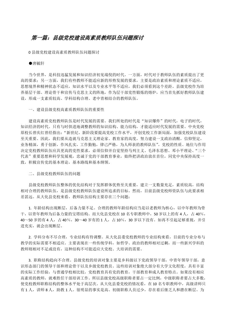 县级党校建设高素质教师队伍问题探讨[修改版]