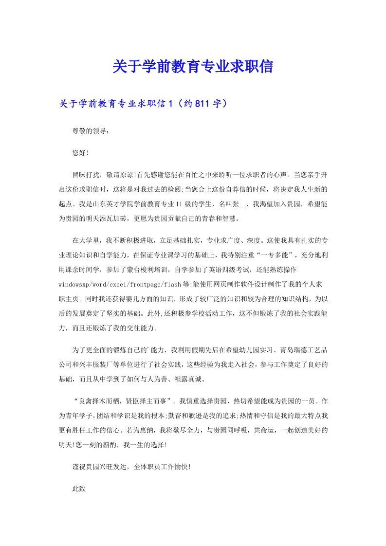 关于学前教育专业求职信