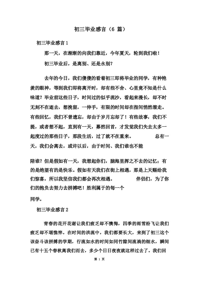 初三毕业班会毕业感言3篇