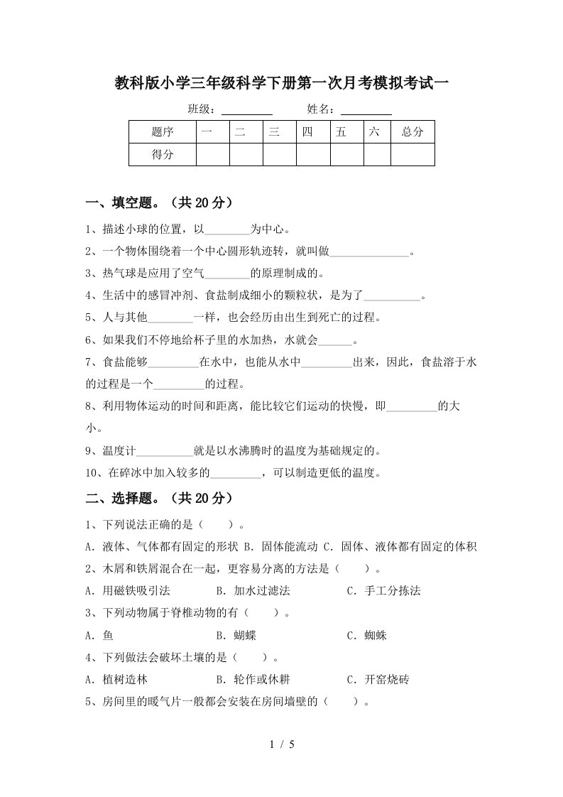 教科版小学三年级科学下册第一次月考模拟考试一