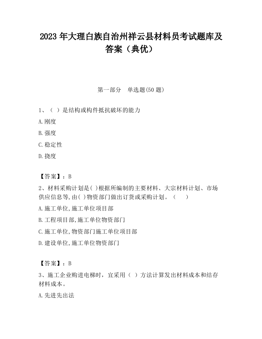 2023年大理白族自治州祥云县材料员考试题库及答案（典优）