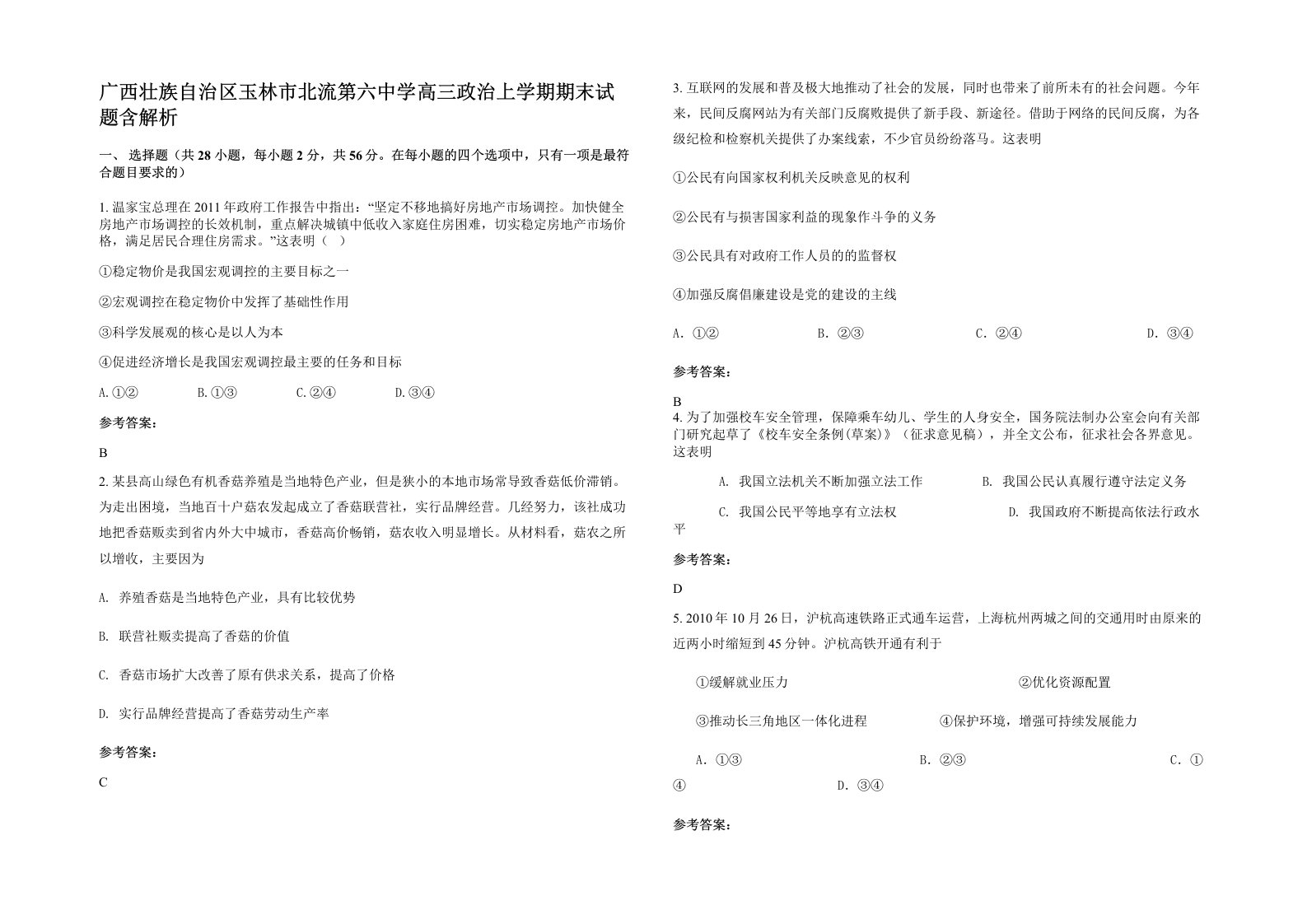 广西壮族自治区玉林市北流第六中学高三政治上学期期末试题含解析