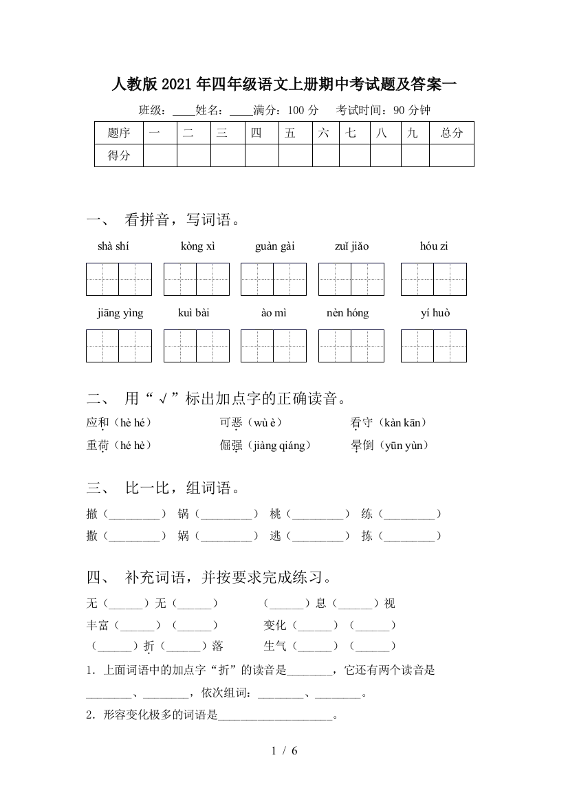 人教版2021年四年级语文上册期中考试题及答案一