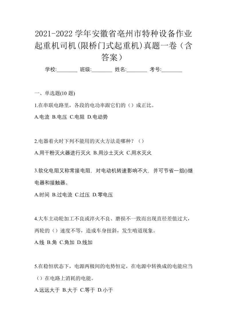 2021-2022学年安徽省亳州市特种设备作业起重机司机限桥门式起重机真题一卷含答案