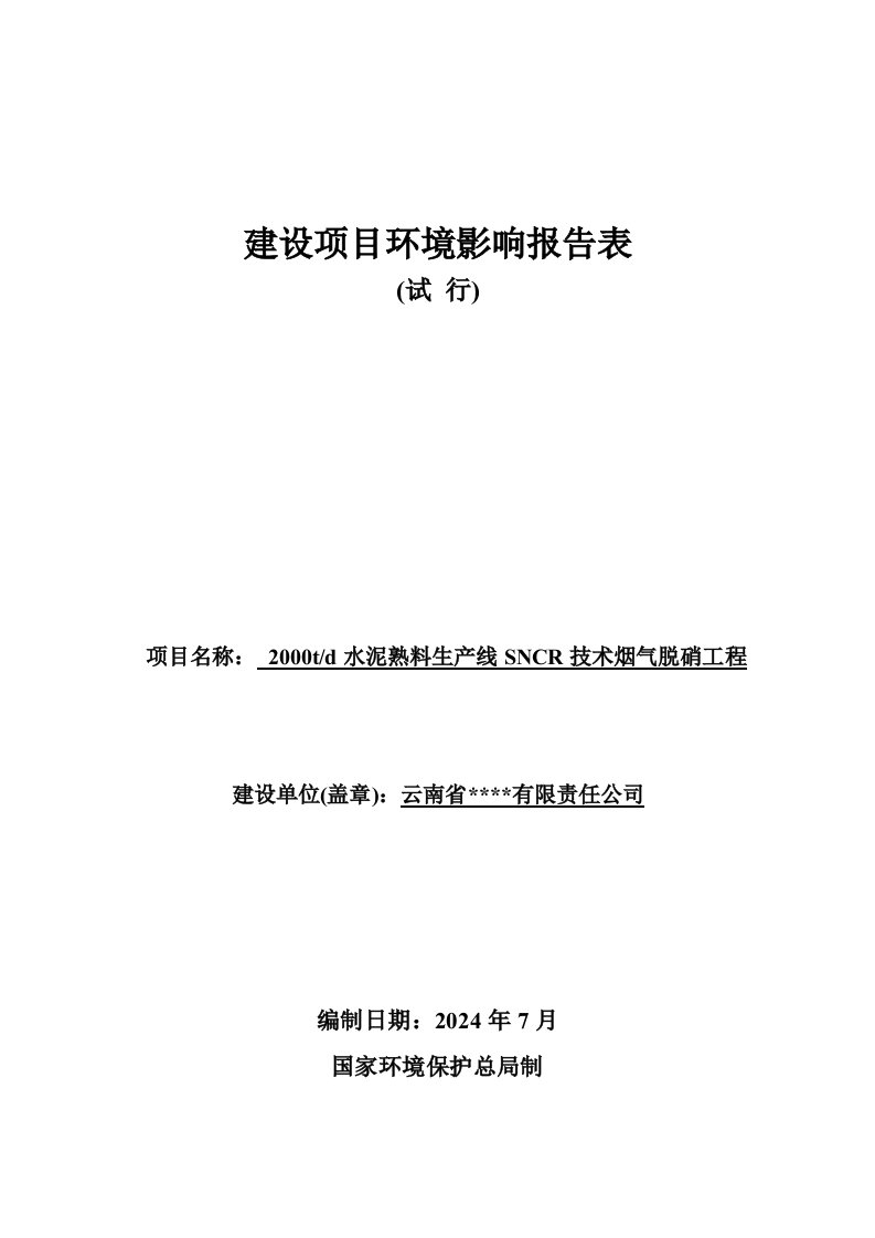 2000td水泥熟料生产线SNCR技术烟气脱硝工程环境影响报告表