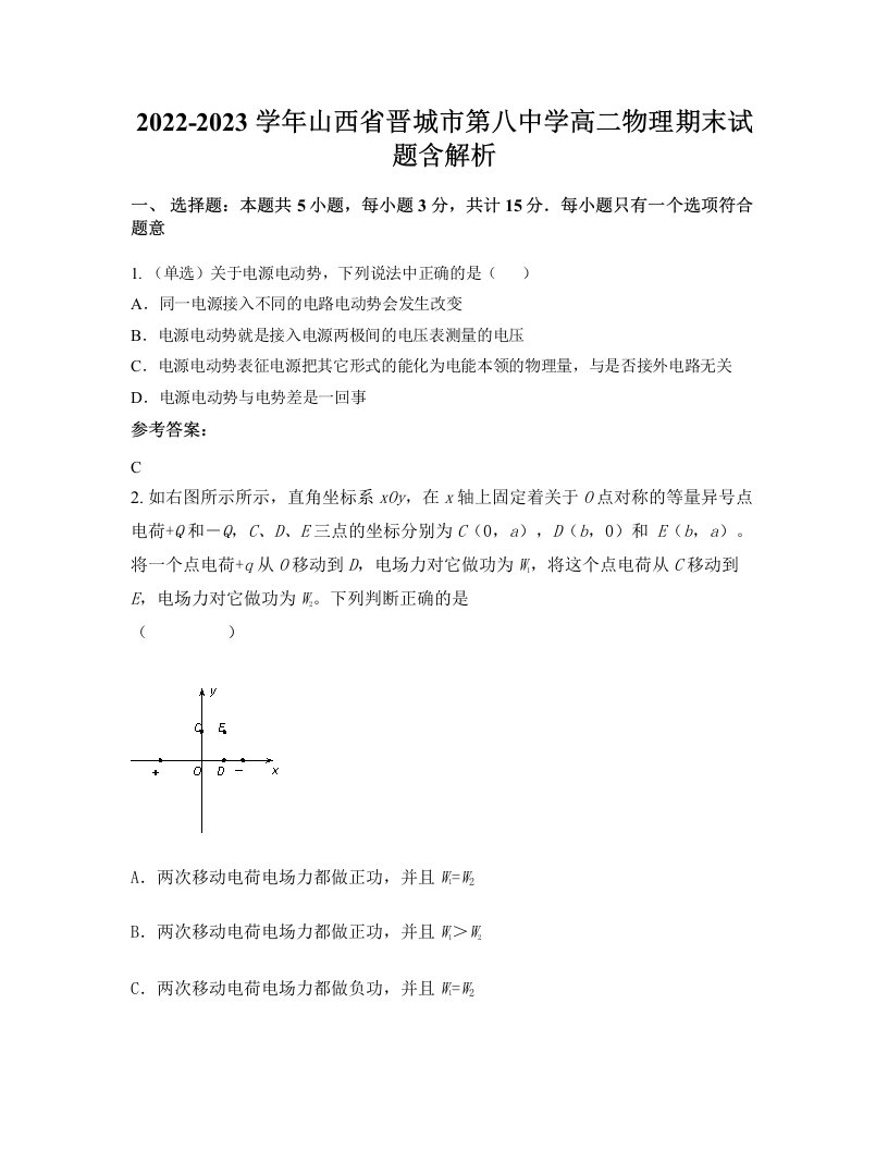 2022-2023学年山西省晋城市第八中学高二物理期末试题含解析