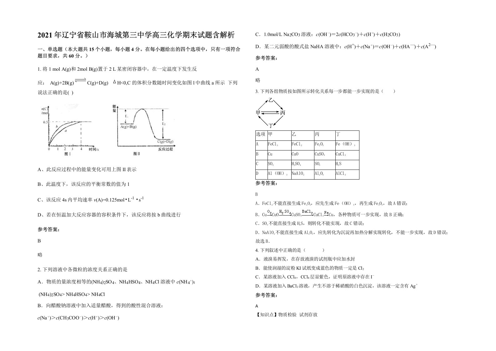 2021年辽宁省鞍山市海城第三中学高三化学期末试题含解析