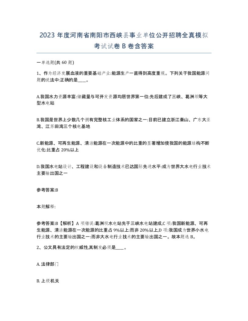 2023年度河南省南阳市西峡县事业单位公开招聘全真模拟考试试卷B卷含答案