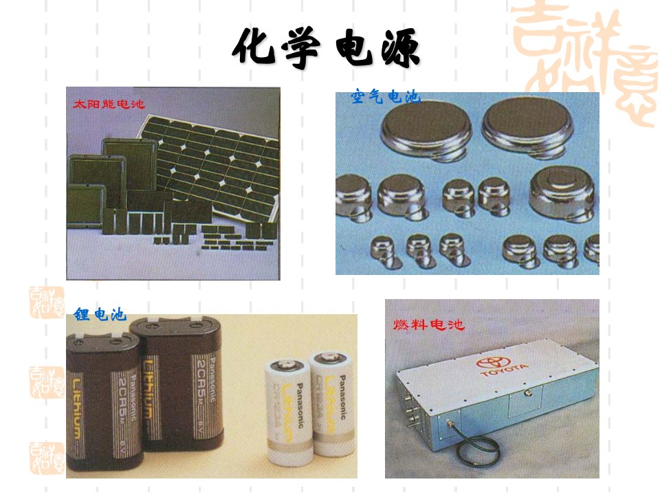 [初三理化生]《化学电源》课件