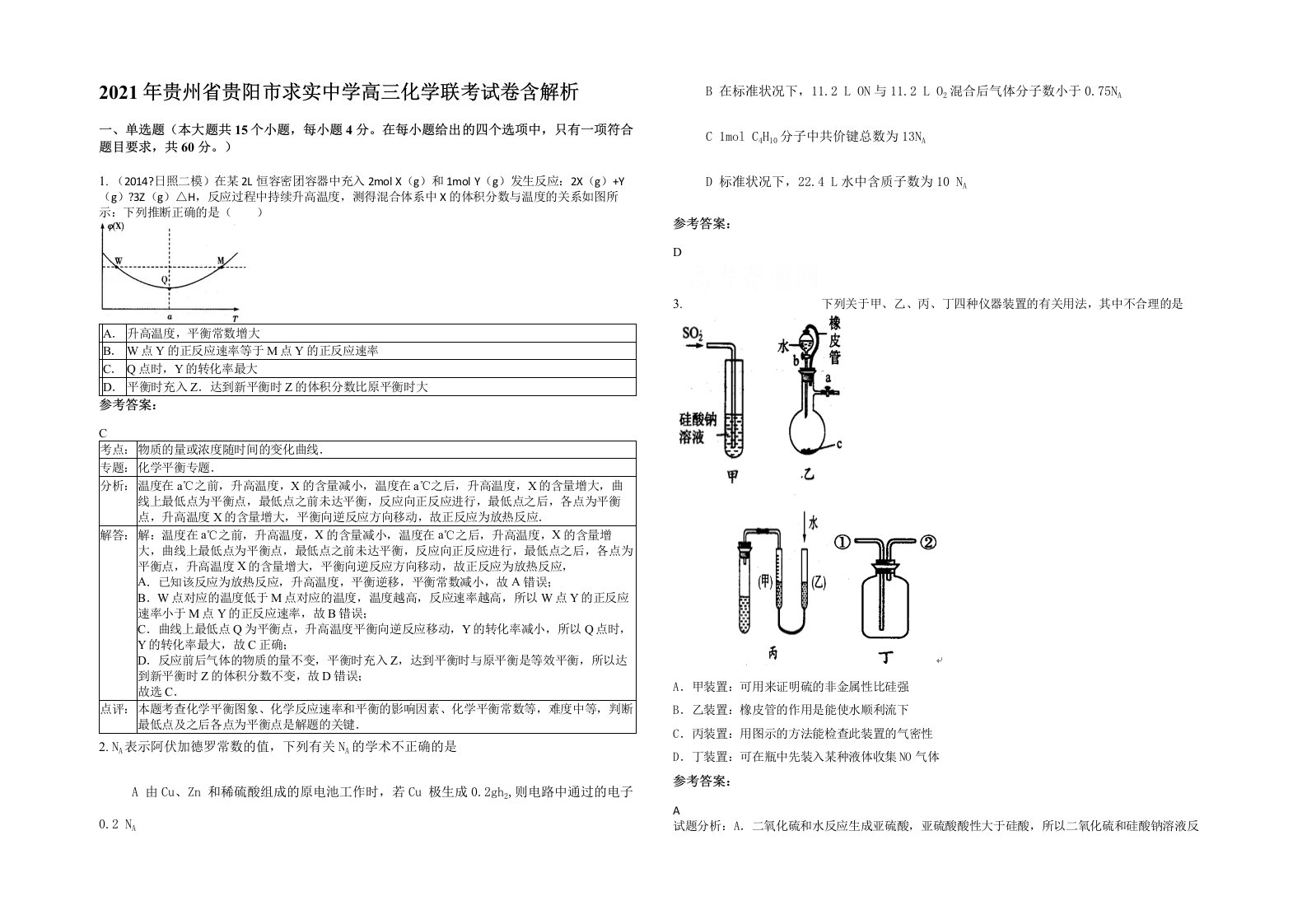 2021年贵州省贵阳市求实中学高三化学联考试卷含解析