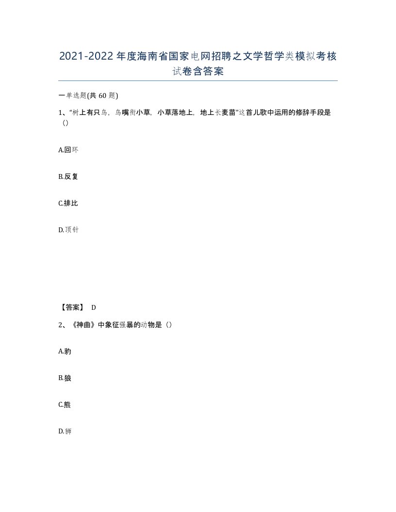 2021-2022年度海南省国家电网招聘之文学哲学类模拟考核试卷含答案