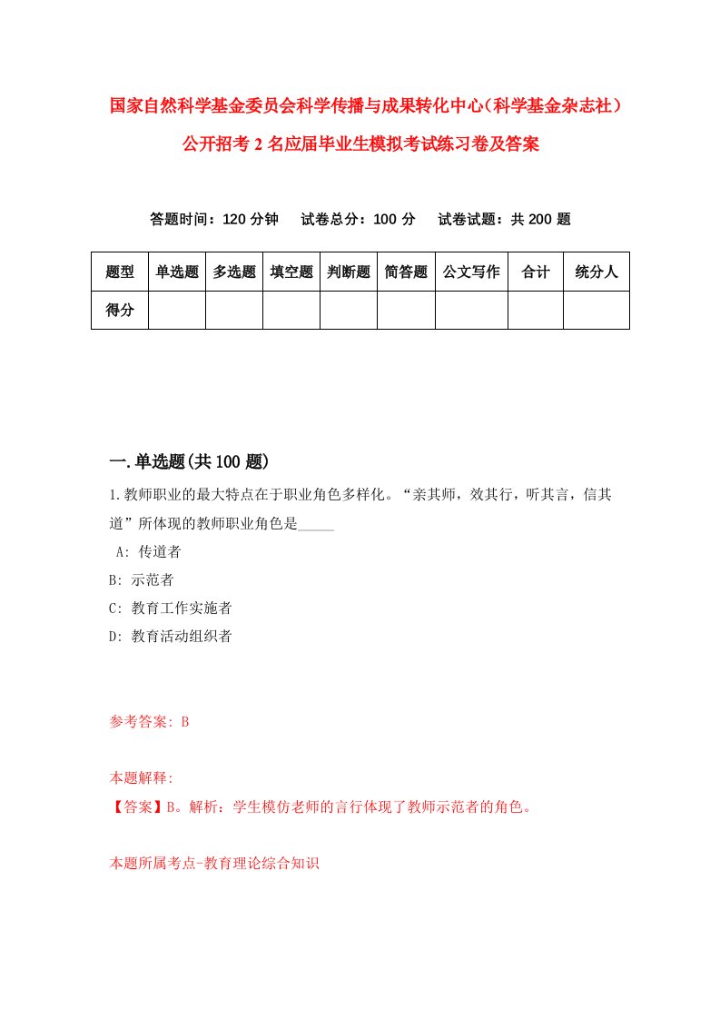 国家自然科学基金委员会科学传播与成果转化中心科学基金杂志社公开招考2名应届毕业生模拟考试练习卷及答案第1套