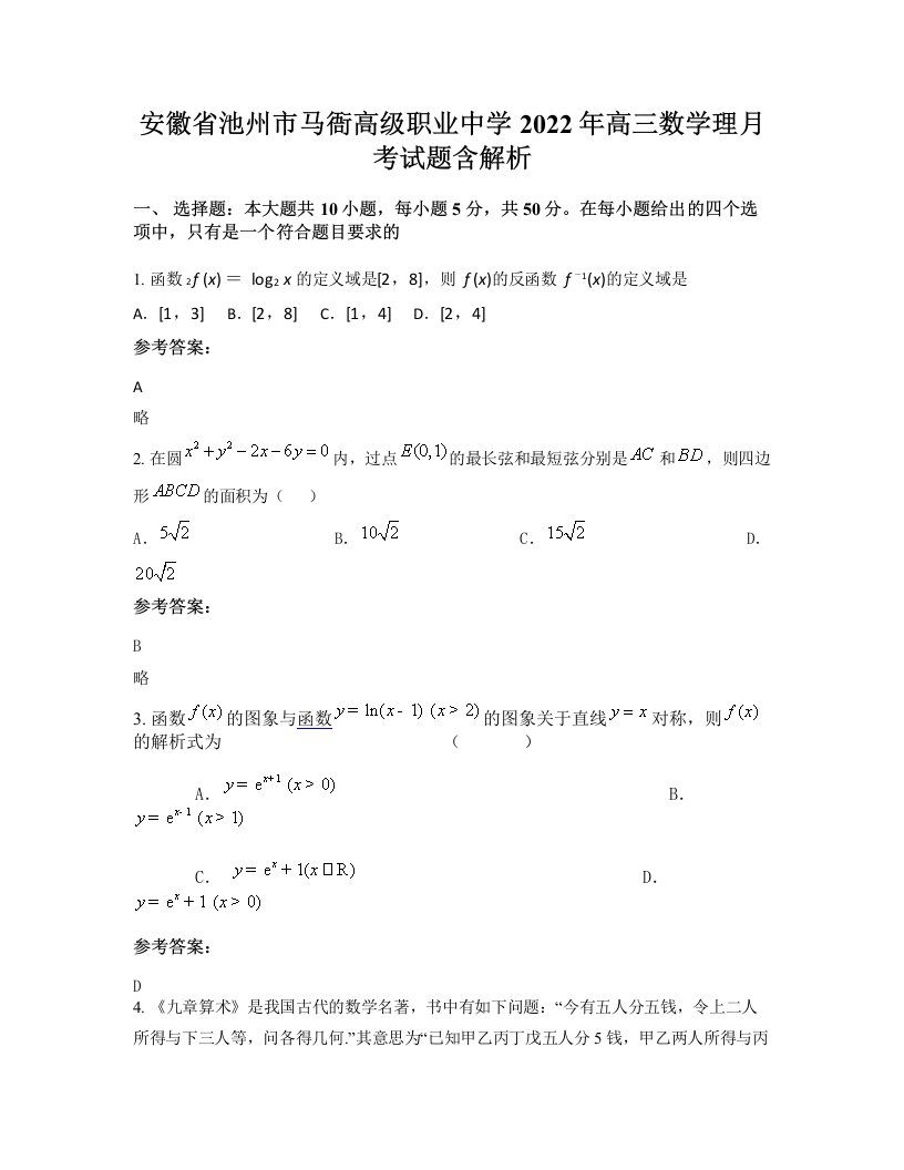 安徽省池州市马衙高级职业中学2022年高三数学理月考试题含解析