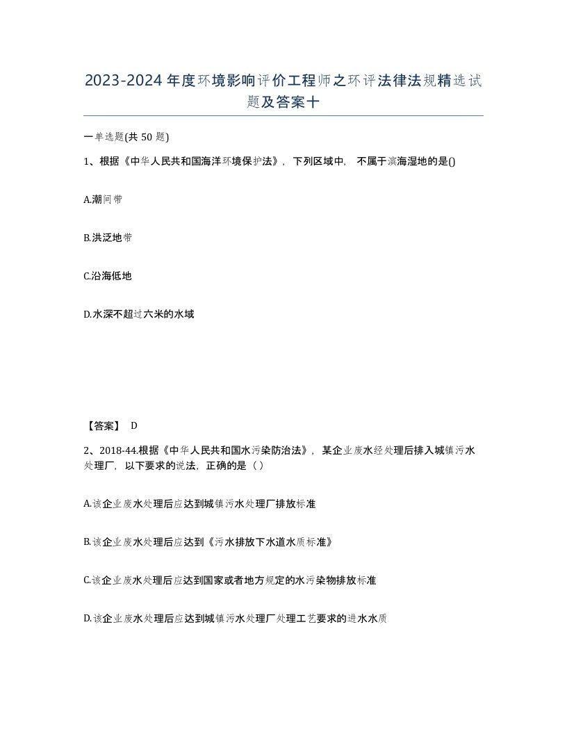 20232024年度环境影响评价工程师之环评法律法规试题及答案十