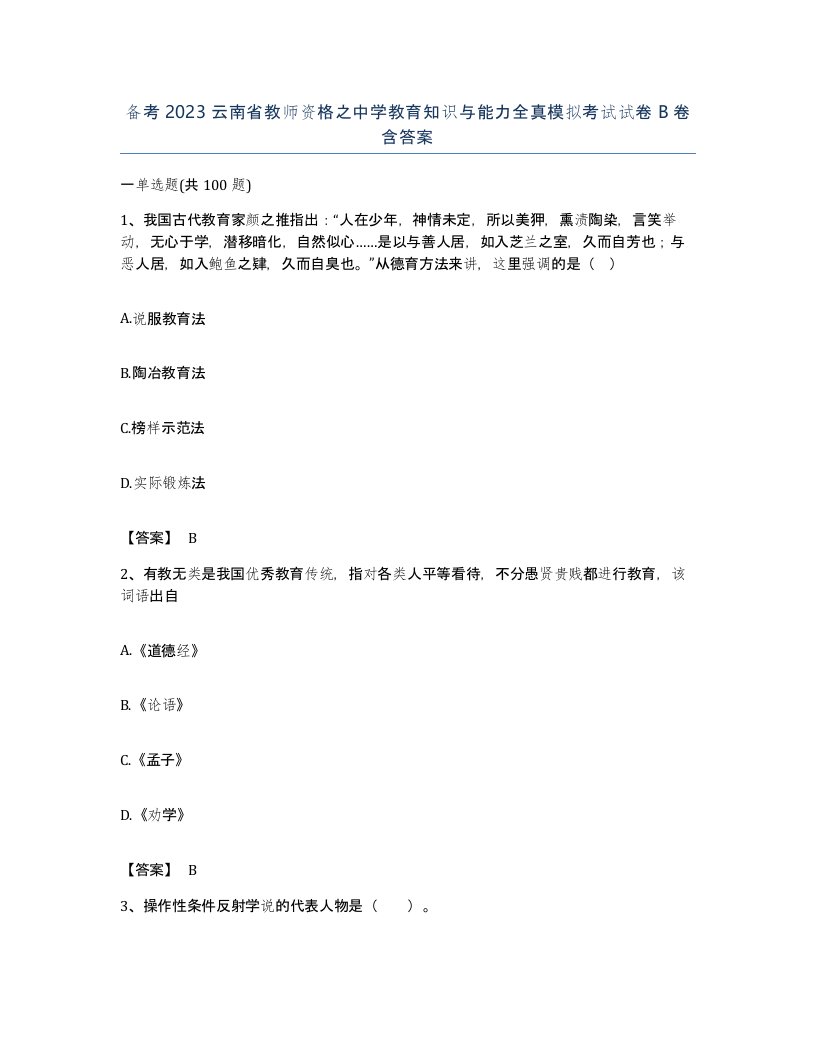 备考2023云南省教师资格之中学教育知识与能力全真模拟考试试卷B卷含答案