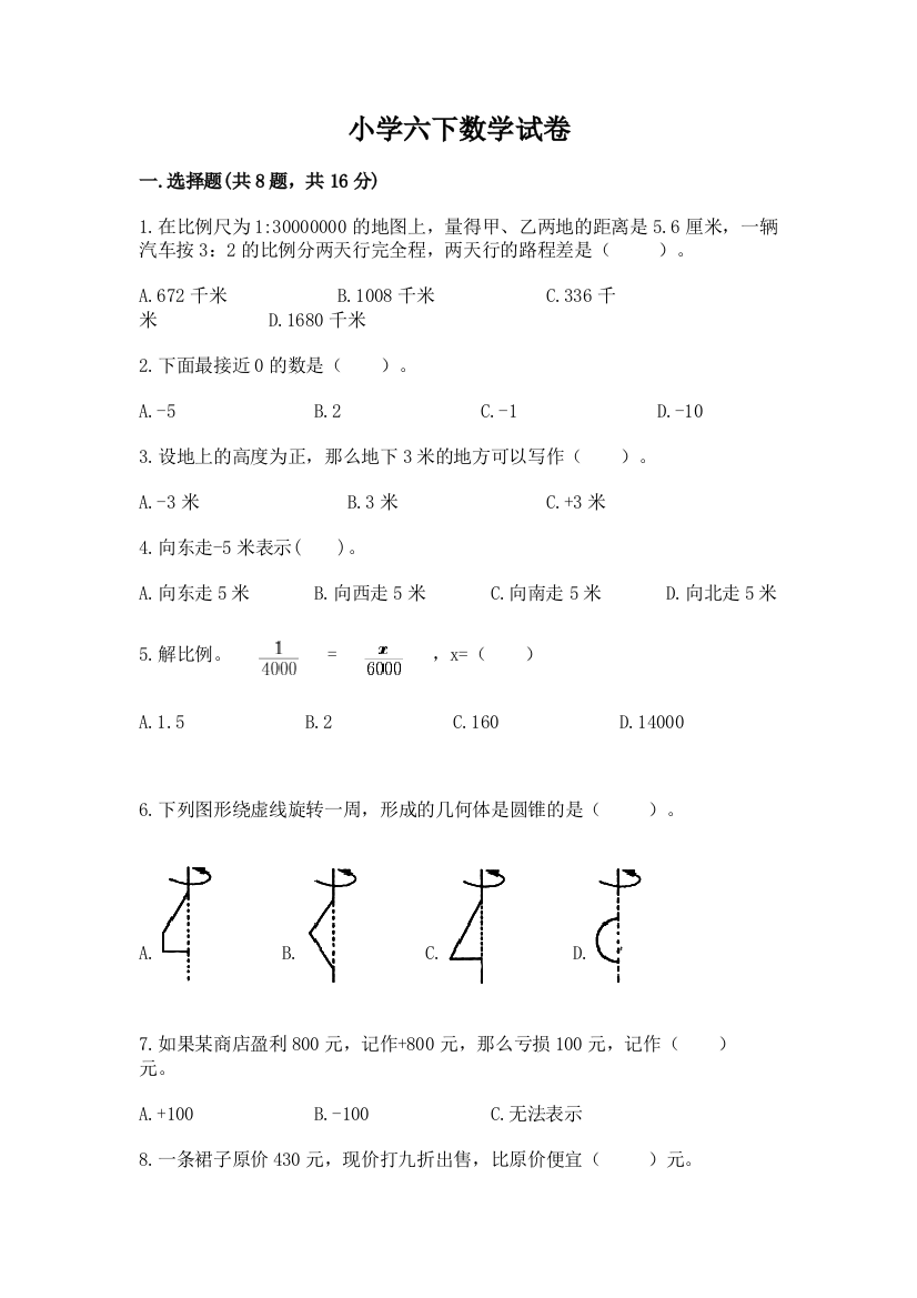 小学六下数学试卷（必刷）word版