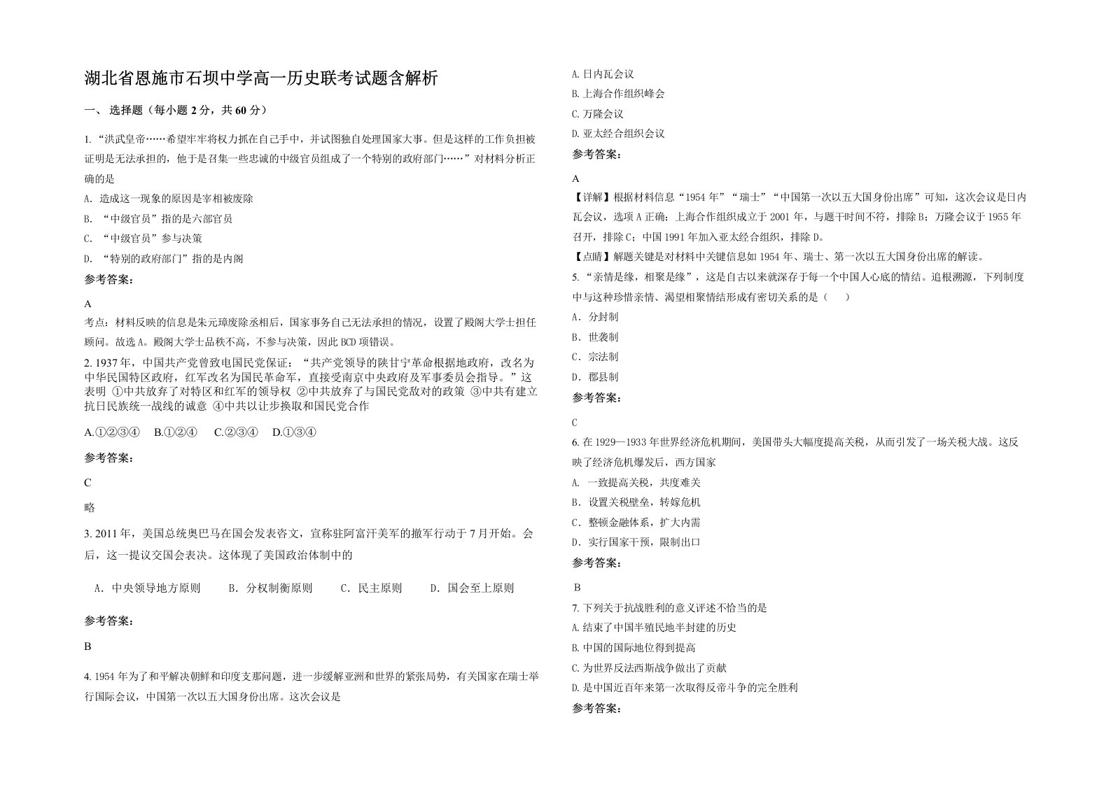 湖北省恩施市石坝中学高一历史联考试题含解析