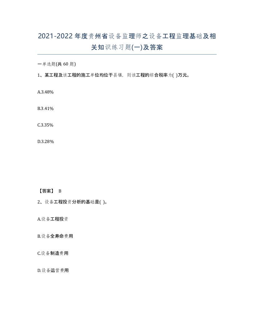 2021-2022年度贵州省设备监理师之设备工程监理基础及相关知识练习题一及答案