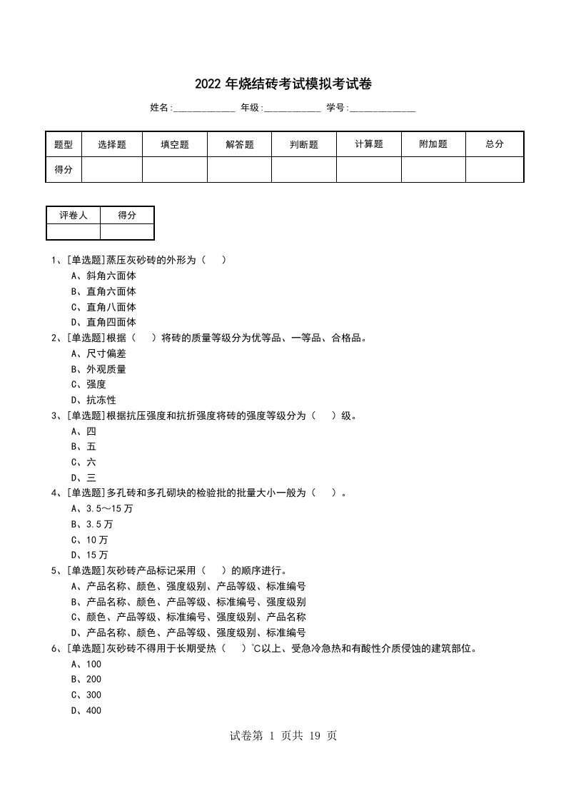 2022年烧结砖考试模拟考试卷