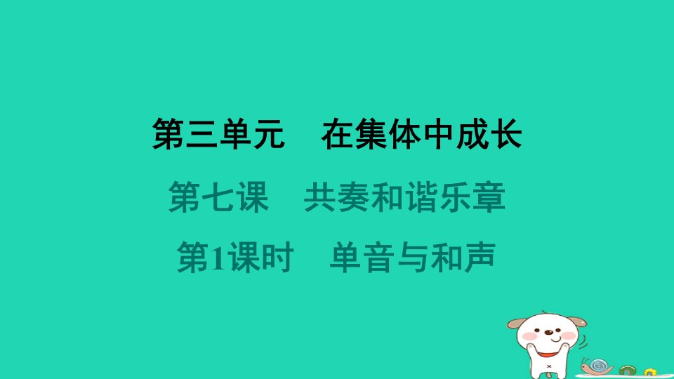 海南省2024七年级道德与法治下册第三单元在集体中成长第七课共奏和谐乐章第1框单音与和声课件新人教版