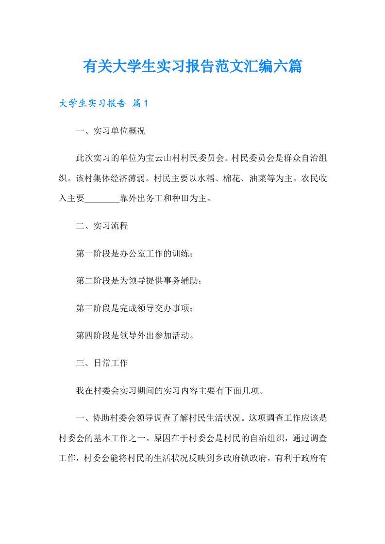 有关大学生实习报告范文汇编六篇