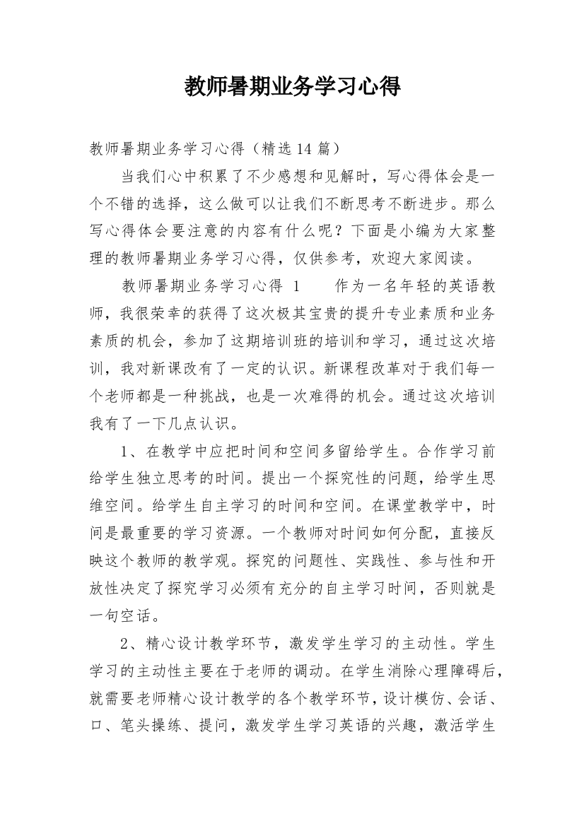 教师暑期业务学习心得