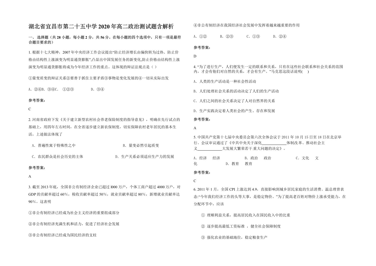 湖北省宜昌市第二十五中学2020年高二政治测试题含解析