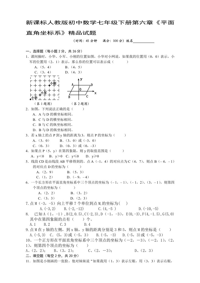 新课标人教版初中数学七年级下册第六章平面直角坐标系精品试题