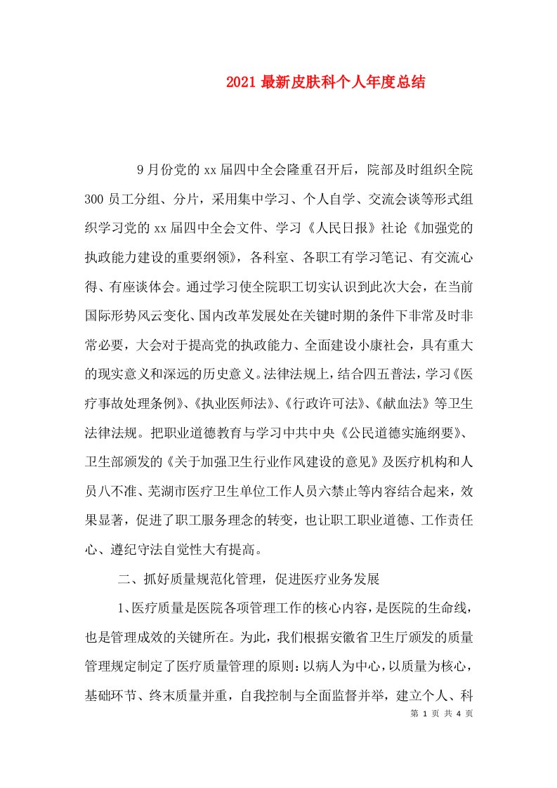 2021最新皮肤科个人年度总结（一）