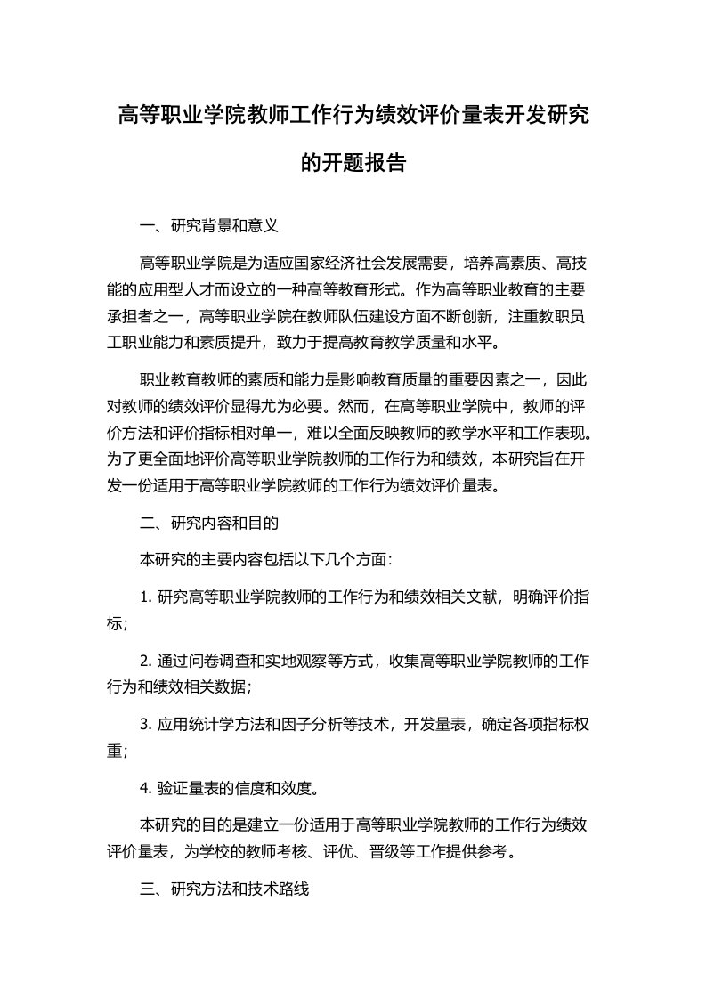 高等职业学院教师工作行为绩效评价量表开发研究的开题报告