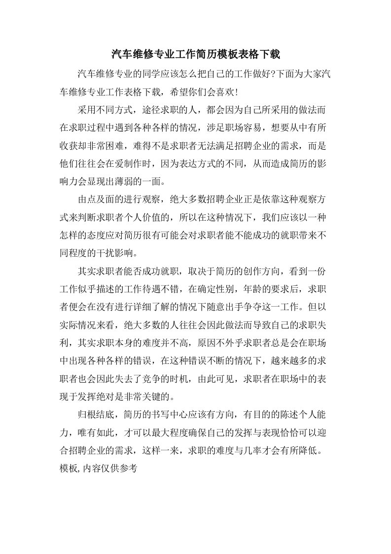 汽车维修专业工作简历模板表格下载