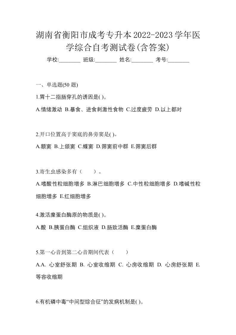 湖南省衡阳市成考专升本2022-2023学年医学综合自考测试卷含答案