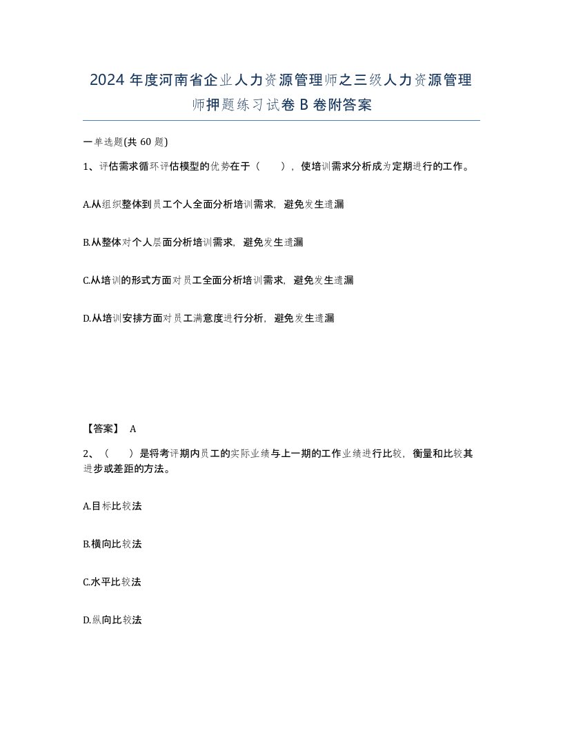 2024年度河南省企业人力资源管理师之三级人力资源管理师押题练习试卷B卷附答案