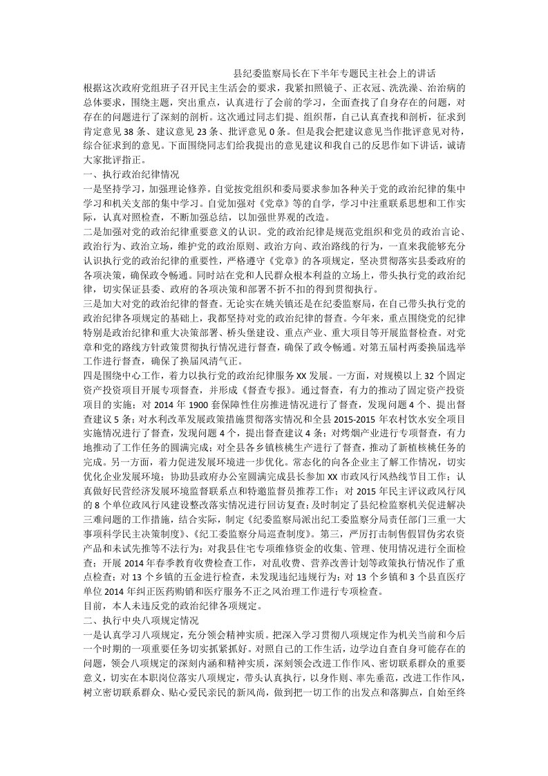 县纪委监察局长在下半年专题民主社会上的讲话