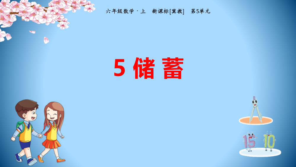 冀教版六年级上册数学《储蓄》百分数的应用电子课件