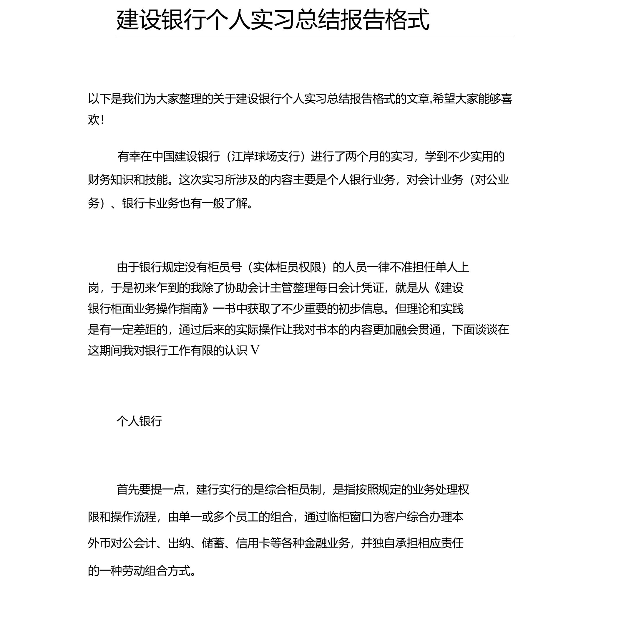 【实习工作总结】建设银行个人实习总结报告格式