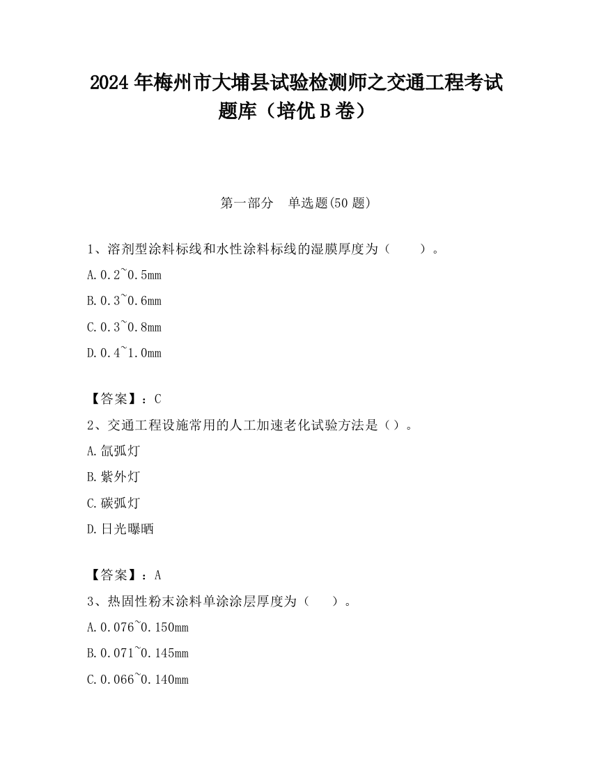 2024年梅州市大埔县试验检测师之交通工程考试题库（培优B卷）