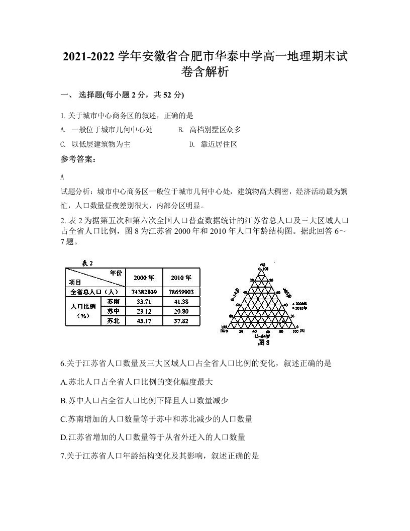 2021-2022学年安徽省合肥市华泰中学高一地理期末试卷含解析