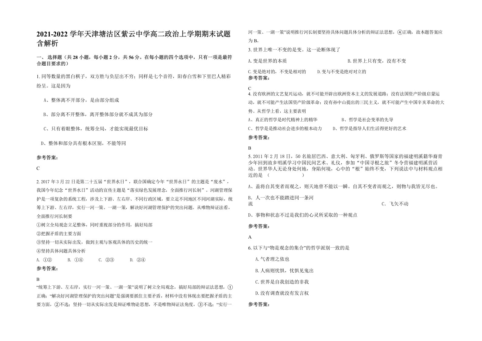 2021-2022学年天津塘沽区紫云中学高二政治上学期期末试题含解析