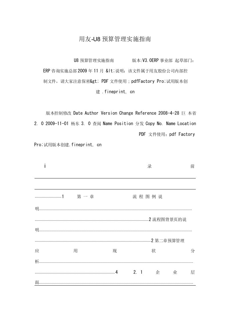 用友-U预算管理实施指南