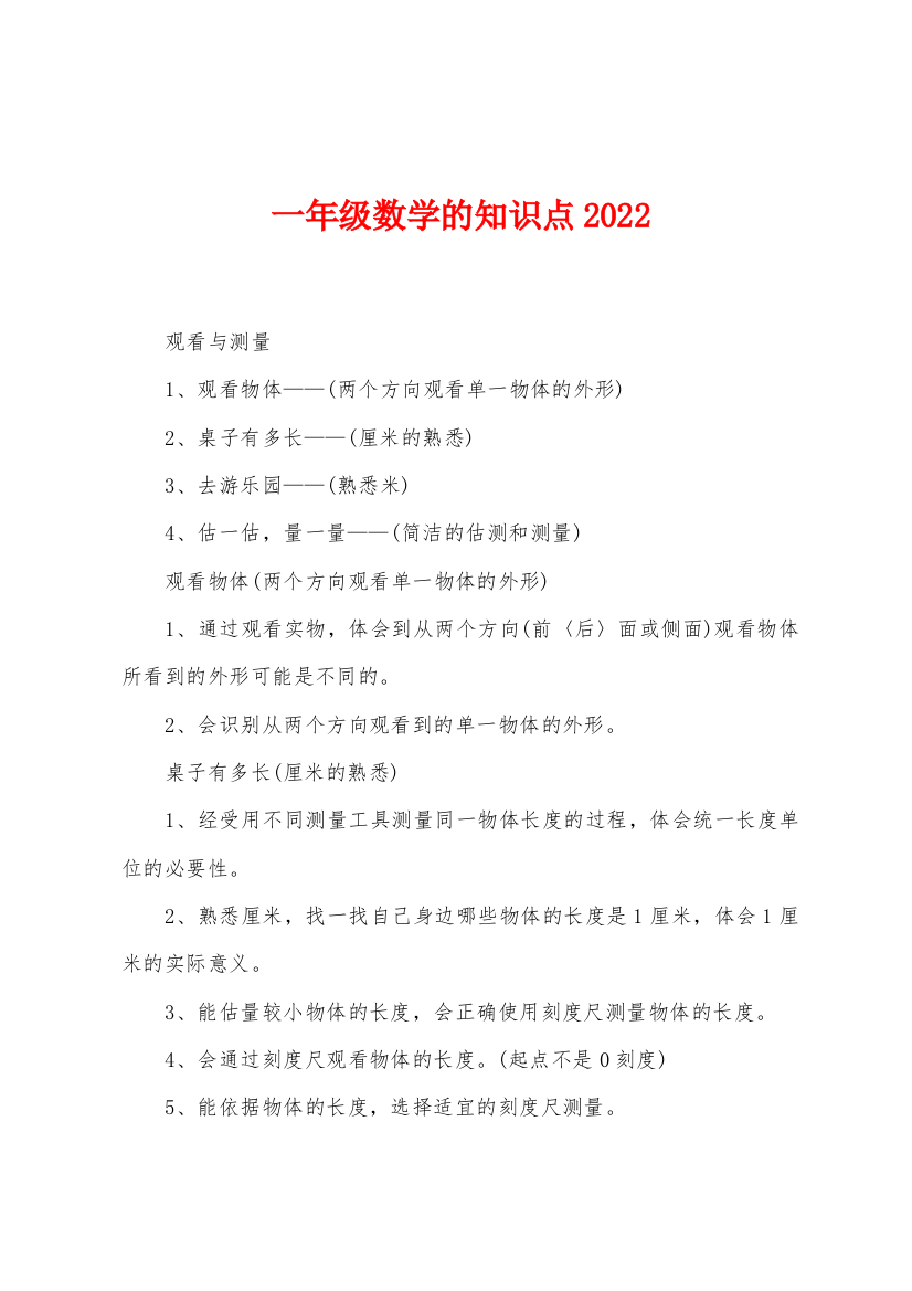 一年级数学的知识点2022年