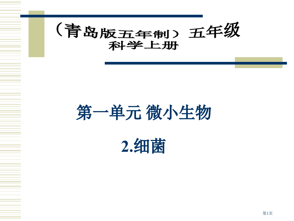 细菌4青岛版五年制五年级科学上册市名师优质课比赛一等奖市公开课获奖课件