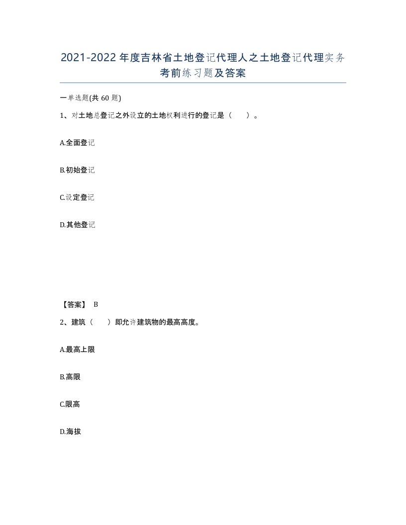 2021-2022年度吉林省土地登记代理人之土地登记代理实务考前练习题及答案